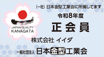 金型工業会Web会員証